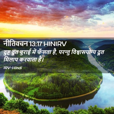 Picture 02 - नीतिवचन 13:17 HINIRV - दुष्ट दूत बुराई - Bible Verse Picture