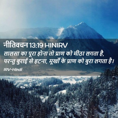 Picture 02 - नीतिवचन 13:19 HINIRV - लालसा का पूरा होना - Bible Verse Picture