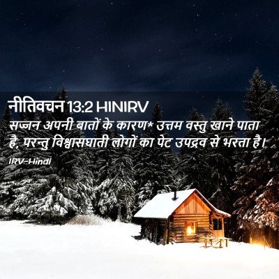 Picture 02 - नीतिवचन 13:2 HINIRV - सज्जन अपनी बातों - Bible Verse Picture