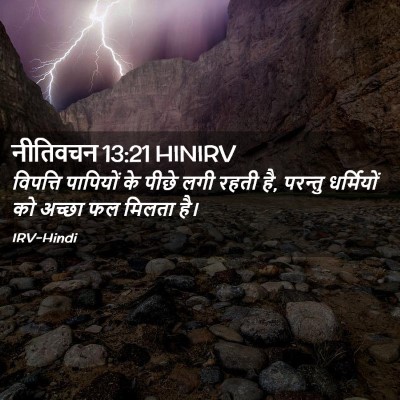 Picture 02 - नीतिवचन 13:21 HINIRV - विपत्ति पापियों - Bible Verse Picture