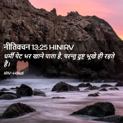 Picture 02 - नीतिवचन 13:25 HINIRV - धर्मी पेट भर खाने - Bible Verse Picture