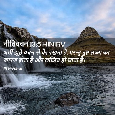 Picture 02 - नीतिवचन 13:5 HINIRV - धर्मी झूठे वचन से - Bible Verse Picture