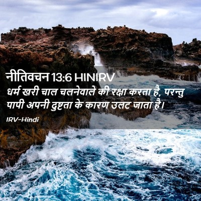 Picture 02 - नीतिवचन 13:6 HINIRV - धर्म खरी चाल - Bible Verse Picture