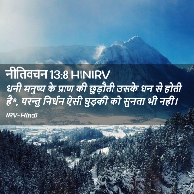 Picture 02 - नीतिवचन 13:8 HINIRV - धनी मनुष्य के - Bible Verse Picture