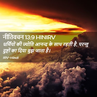 Picture 02 - नीतिवचन 13:9 HINIRV - धर्मियों की - Bible Verse Picture