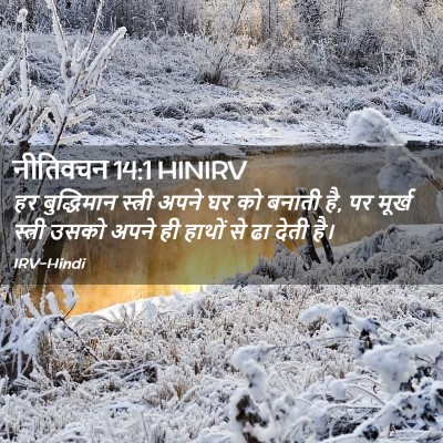 Picture 02 - नीतिवचन 14:1 HINIRV - हर बुद्धिमान - Bible Verse Picture