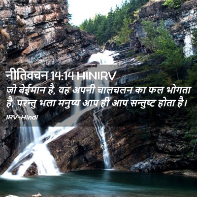 Picture 02 - नीतिवचन 14:14 HINIRV - जो बेईमान है, वह - Bible Verse Picture