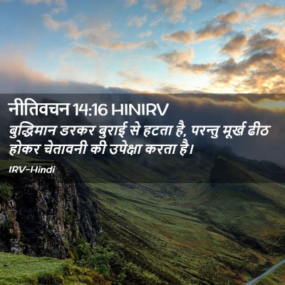 Picture 02 - नीतिवचन 14:16 HINIRV - बुद्धिमान डरकर - Bible Verse Picture