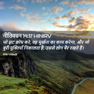 Picture 02 - नीतिवचन 14:17 HINIRV - जो झट क्रोध करे, वह - Bible Verse Picture
