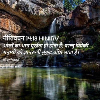 Picture 02 - नीतिवचन 14:18 HINIRV - भोलों का भाग - Bible Verse Picture