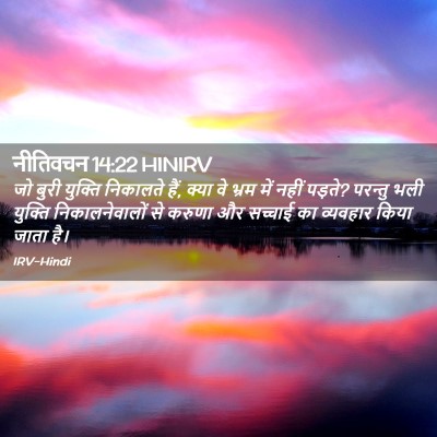 Picture 02 - नीतिवचन 14:22 HINIRV - जो बुरी युक्ति - Bible Verse Picture