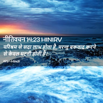 Picture 02 - नीतिवचन 14:23 HINIRV - परिश्रम से सदा लाभ - Bible Verse Picture