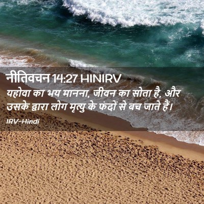 Picture 02 - नीतिवचन 14:27 HINIRV - यहोवा का भय मानना, - Bible Verse Picture