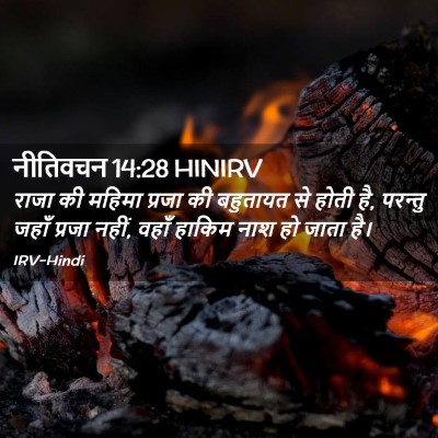 Picture 02 - नीतिवचन 14:28 HINIRV - राजा की महिमा - Bible Verse Picture