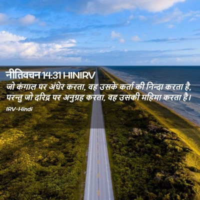 Picture 02 - नीतिवचन 14:31 HINIRV - जो कंगाल पर अंधेर - Bible Verse Picture