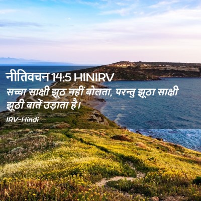 Picture 02 - नीतिवचन 14:5 HINIRV - सच्चा साक्षी झूठ - Bible Verse Picture