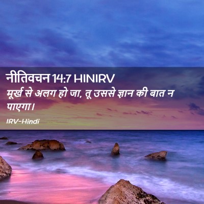 Picture 02 - नीतिवचन 14:7 HINIRV - मूर्ख से अलग हो जा, - Bible Verse Picture