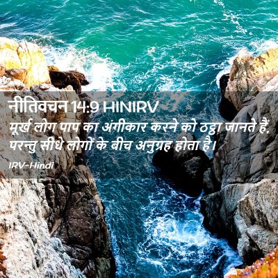 Picture 02 - नीतिवचन 14:9 HINIRV - मूर्ख लोग पाप का - Bible Verse Picture