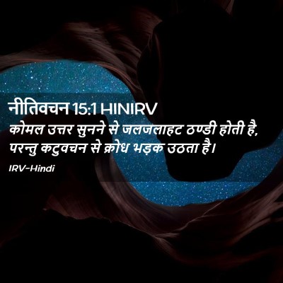 Picture 02 - नीतिवचन 15:1 HINIRV - कोमल उत्तर सुनने - Bible Verse Picture
