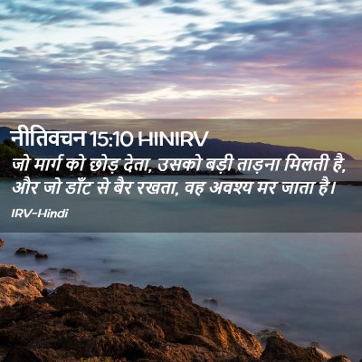 Picture 02 - नीतिवचन 15:10 HINIRV - जो मार्ग को छोड़ - Bible Verse Picture