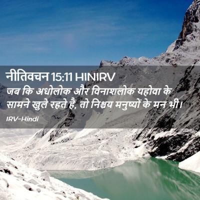 Picture 02 - नीतिवचन 15:11 HINIRV - जब कि अधोलोक और - Bible Verse Picture