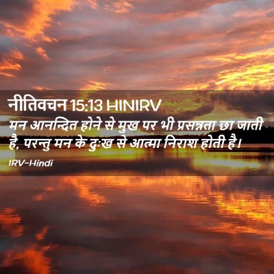 Picture 02 - नीतिवचन 15:13 HINIRV - मन आनन्दित होने से - Bible Verse Picture