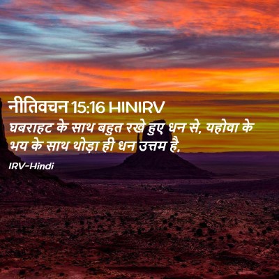 Picture 02 - नीतिवचन 15:16 HINIRV - घबराहट के साथ बहुत - Bible Verse Picture