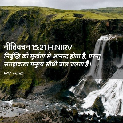 Picture 02 - नीतिवचन 15:21 HINIRV - निर्बुद्धि को - Bible Verse Picture