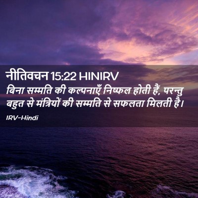 Picture 02 - नीतिवचन 15:22 HINIRV - बिना सम्मति की - Bible Verse Picture