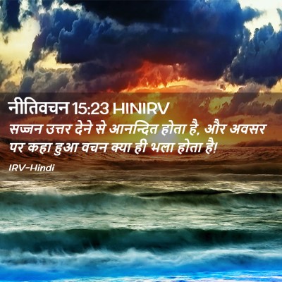 Picture 02 - नीतिवचन 15:23 HINIRV - सज्जन उत्तर देने - Bible Verse Picture