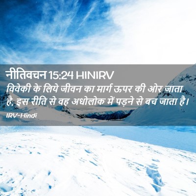 Picture 02 - नीतिवचन 15:24 HINIRV - विवेकी के लिये - Bible Verse Picture