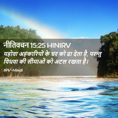 Picture 02 - नीतिवचन 15:25 HINIRV - यहोवा अहंकारियों - Bible Verse Picture