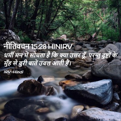 Picture 02 - नीतिवचन 15:28 HINIRV - धर्मी मन में सोचता - Bible Verse Picture