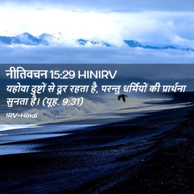Picture 02 - नीतिवचन 15:29 HINIRV - यहोवा दुष्टों से - Bible Verse Picture