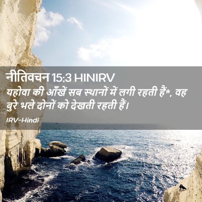 Picture 02 - नीतिवचन 15:3 HINIRV - यहोवा की आँखें सब - Bible Verse Picture