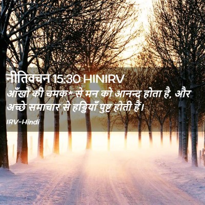 Picture 02 - नीतिवचन 15:30 HINIRV - आँखों की चमक* से मन - Bible Verse Picture