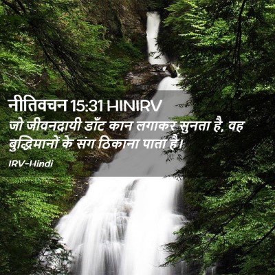 Picture 02 - नीतिवचन 15:31 HINIRV - जो जीवनदायी डाँट - Bible Verse Picture
