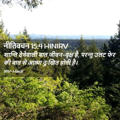 Picture 02 - नीतिवचन 15:4 HINIRV - शान्ति देनेवाली - Bible Verse Picture