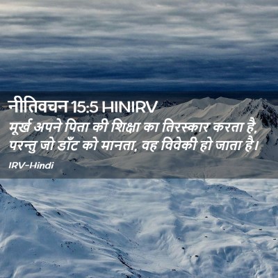 Picture 02 - नीतिवचन 15:5 HINIRV - मूर्ख अपने पिता की - Bible Verse Picture