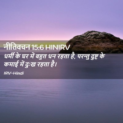Picture 02 - नीतिवचन 15:6 HINIRV - धर्मी के घर में - Bible Verse Picture