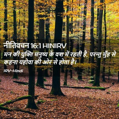 Picture 02 - नीतिवचन 16:1 HINIRV - मन की युक्ति - Bible Verse Picture
