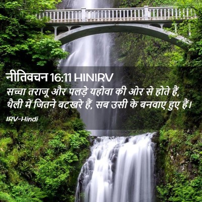 Picture 02 - नीतिवचन 16:11 HINIRV - सच्चा तराजू और - Bible Verse Picture