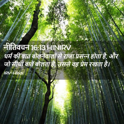 Picture 02 - नीतिवचन 16:13 HINIRV - धर्म की बात - Bible Verse Picture