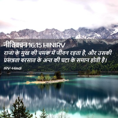 Picture 02 - नीतिवचन 16:15 HINIRV - राजा के मुख की चमक - Bible Verse Picture