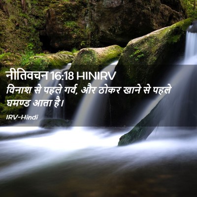 Picture 02 - नीतिवचन 16:18 HINIRV - विनाश से पहले गर्व, - Bible Verse Picture