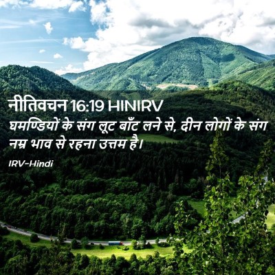 Picture 02 - नीतिवचन 16:19 HINIRV - घमण्डियों के संग - Bible Verse Picture