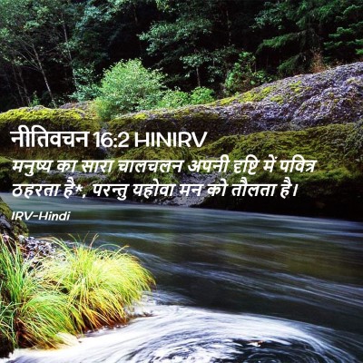 Picture 02 - नीतिवचन 16:2 HINIRV - मनुष्य का सारा - Bible Verse Picture