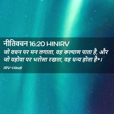 Picture 02 - नीतिवचन 16:20 HINIRV - जो वचन पर मन लगाता, - Bible Verse Picture