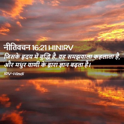 Picture 02 - नीतिवचन 16:21 HINIRV - जिसके हृदय में - Bible Verse Picture