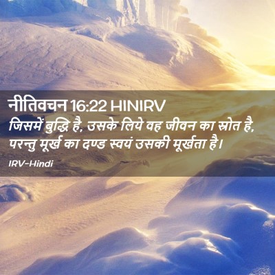 Picture 02 - नीतिवचन 16:22 HINIRV - जिसमें बुद्धि है, - Bible Verse Picture